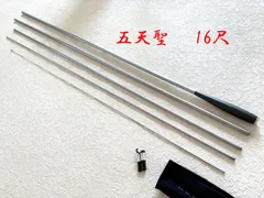 ダイワ　五天聖　16尺　ME80124　極美品　カーボン　へら竿のサムネイル
