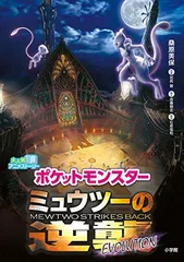 2026年最新】ミュウツーの逆襲 本の人気アイテム - メルカリ