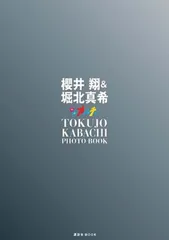 櫻井翔&堀北真希特上カバチ!!photo book 櫻井翔&堀北真希 「特上カバチ!!」PHOTO BOOK (講談社 Mook) - メルカリ