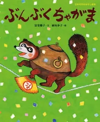 2026年最新】ぶんぶくちゃがまの人気アイテム - メルカリ