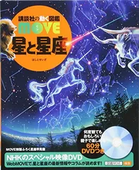 2026年最新】講談社の動く図鑑move 星と星座の人気アイテム - メルカリ