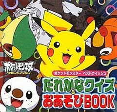 포켓 몬스터 베스트 위시 누군가 퀴즈 & 놀이 BOOK (피기 패밀리 시리즈)