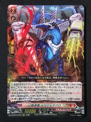 カードファイト!! ヴァンガード 旋虐竜 ベリジェアクロ RRR DZ-BT12