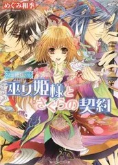 勾玉花伝 巫女姫様とさくらの契約 (角川ビーンズ文庫 49-7)