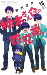 柚木さんちの四兄弟。 (18) (フラワーコミックス)のサムネイル