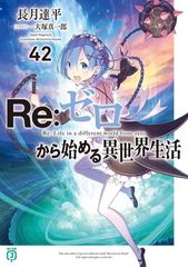 Re:ゼロから始める異世界生活 42巻 ゲーマーズ特典付き - メルカリ