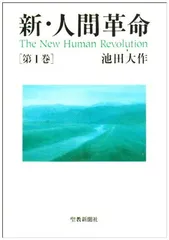 2026年最新】新 人間革命の人気アイテム - メルカリ