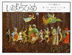 2026年最新】いばらひめ (グリム絵本)の人気アイテム - メルカリ