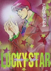 Lucky★star (I’Sコミックス)