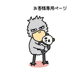 『お客様専用ページ🐦』