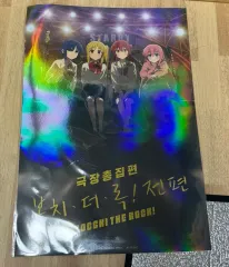 ぼっち・ざ・ろっく！ 劇場版 前編 特典 ポスター