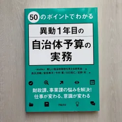 50のポイントでわかる　異動１年目の自治体予算の実務