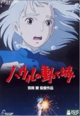 【中古】 ハウルの動く城 [レンタル落ち] [DVD]のサムネイル