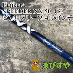 スピーダーNX HL45 5U用シャフト ピンスリーブ／ハイブリッド用 PING