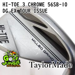中古】ウェッジ テーラーメイド HI-TOE 3 CHROME 56SB-10 DG EX TOUR