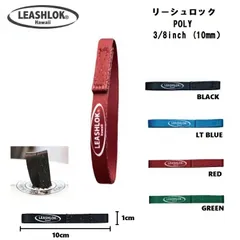 Leashlok Poly 3/8inch　サーフィン リーシュロック ポリエステル リッシュコード パワーコード リーシュカップ　幅 約10mm 日本正規品