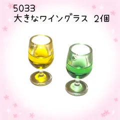5033 大きなワイングラス　2個　樹脂パーツ　飲み物　アクセサリーチャーム　キーホルダーなどに