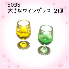 5035 大きなワイングラス　2個　樹脂パーツ　飲み物　アクセサリーチャーム　キーホルダーなどに