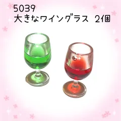 5039 大きなワイングラス　2個　樹脂パーツ　飲み物　アクセサリーチャーム　キーホルダーなどに