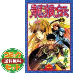 2026年最新】龍狼伝 全巻の人気アイテム - メルカリ
