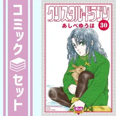 2026年最新】クリスタルドラゴン あしべゆうほの人気アイテム - メルカリ