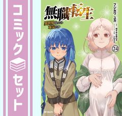 【コミック】無職転生　1～24巻+関連本19冊　理不尽な孫の手/フジカワユカ コミック】無職転生 1～24巻+関連本19冊 理不尽な孫の手/フジカワユカ