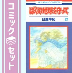 ぼくの地球を守って 文庫 全12巻セット 日渡早紀 - メルカリ