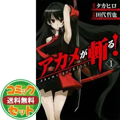 【セット】アカメが斬る! コミック 全15巻 完結セット 田代 哲也 and タカヒロ