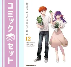 【セット】衛宮さんちの今日のごはん　コミック　　1-12巻セット [Comic] TAa／只野まこと and TYPE-MOON