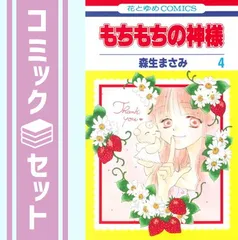 【セット】もちもちの神様 コミック 全4巻完結セット (花とゆめCOMICS) 森生まさみ