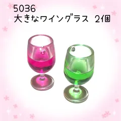 5036 大きなワイングラス　2個　樹脂パーツ　飲み物　アクセサリーチャーム　キーホルダーなどに