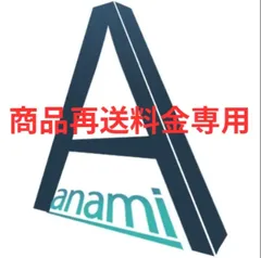 アナミ再送送料専用anami1