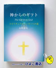 神からのギフト スピリチュアルヒーラーへの道 山村幸夫 - メルカリ