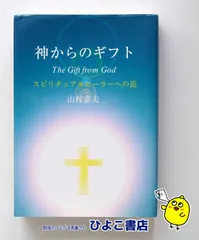 2026年最新】神からのギフト 山村幸夫の人気アイテム - メルカリ
