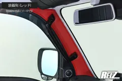 S500系 後期 ハイゼットトラック ハイゼットジャンボ 大型昇降グリップ車用 Aピラー用 レザー 左右レッド or ブラック - キックガード インテリアパネル S500P S510P ハイゼット REIZ ライツのサムネイル