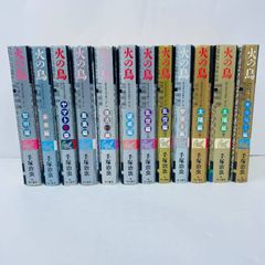 火の鳥 全12巻セット 手塚治虫 - メルカリ