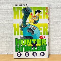 ハンターハンター 初版 3 巻 - メルカリ