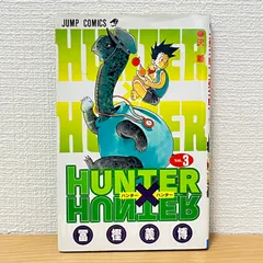 2026年最新】ハンターハンター 初版 3巻の人気アイテム - メルカリ