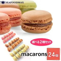 選べる！マカロン２種セット（24個）　ベルギー産冷凍マカロン（チョコ・ピスタチオ・苺）１パック12個入り ・マカロン２種セット・のサムネイル