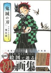 ⭐︎初版⭐︎鬼滅の刃 吾峠呼世晴画集 幾星霜 初版 『鬼滅の刃』吾峠呼世晴画集―幾星霜― - メルカリ