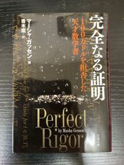 完全なる証明 100万ドルを拒否した天才数学者 マーシャ・ガッセン / 棚