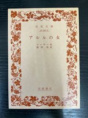 アルルの女　ドーデ　村上菊一郎　昭和27年9月15日発行　初版　新潮社　新潮文庫 アルルの女 ドーデ 村上菊一郎 昭和27年9月15日発行 初版 新潮社 新潮