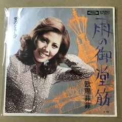s28) EPレコード 欧陽菲菲 雨の御堂筋 / 愛のともしび ( TP-2517のサムネイル