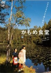 かもめ食堂('05日本テレビ/バップ/幻冬舎/シャシャ・コーポレイション