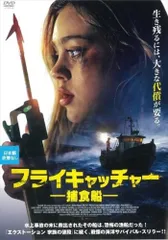 フライキャッチャー 捕食船【字幕】【洋画 中古 DVD】レンタル落ちのサムネイル