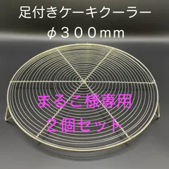 まるこ様専用　【新品・未使用】足付きケーキクーラー　φ３００ｍｍ　２個セットのサムネイル