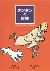 タンタンの冒険 なぞのユニコーン号 レッド・ラッカムの宝【アニメ 中古 DVD】レンタル落ち