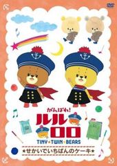 최선을 다하겠습니다! 루루로로 TINY TWIN BEARS 미안해 가장 케이크 [애니메이션 중고 DVD] 렌탈 떨어진다