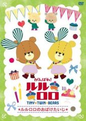 최선을 다해! 루루로로 TINY TWIN BEARS 루루로로의 귀신 타이지 [애니메이션 중고 DVD] 렌탈 떨어진다