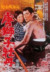 K620 昭和残俠伝 唐獅子牡丹 DVD 高倉健 美品 昭和残侠伝 唐獅子牡丹 DVD 高倉健 - メルカリ
